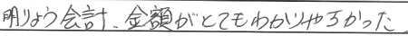 明瞭会系、金額がとてもわかりやすかった。