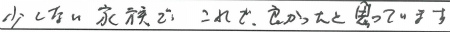 少ない家族で、これで良かったと思っています。
