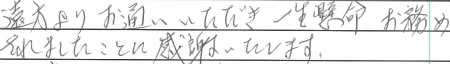 遠方よりお通いいただき一生懸命お勤めされましたことに感謝いたします。
