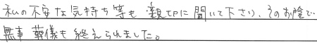 私の不安な気持ち等も、親切に聞いて下さり、そのお陰で無事葬儀も終えられました。
