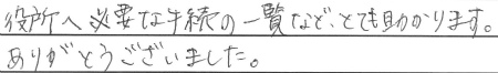 役所へ必要な手続きの一覧など、とても助かります。ありがとうございました。
