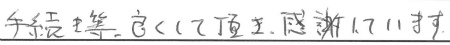 手続き等、良くして頂き、感謝しています。
