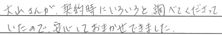 大山さんが契約時にいろいろと調べてくださっていたので、安心しておまかせできました。