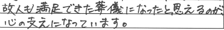 故人も満足できた葬儀になったと思えるのが、心の支えになっています。