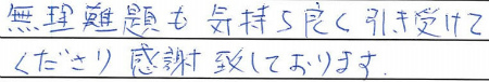 無理難題も気持ち良く引き受けてくださり、感謝致しております
