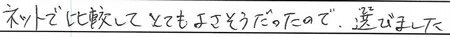 ネットで比較してとてもよさそうだったので、選びました。
