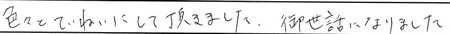 色々とていねいにして頂きました。御世話になりました。
