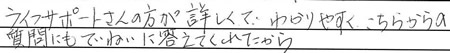 ライフサポートさんの方が詳しくて、わかりやすく、
こちらからの質問にもていねいに答えてくれたから