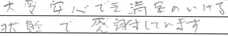 大変安心でき、満足のいける状態で、感謝しています。
