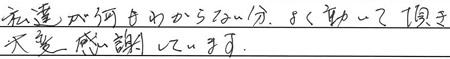 私達が何もわからない分、よく動いて頂き大変感謝しています。