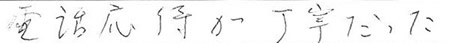 電話応対が丁寧だった