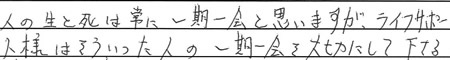 人の生と死は常に一期一会と思いますが、ライフサポート様はそういった人の一期一会を大切にして下さる