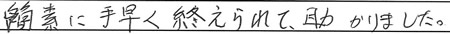 簡素に手早く終えられて助かりました。
