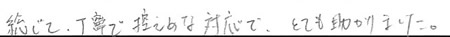 丁寧で控えめな対応で、とても助かりました。