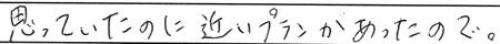 思っていたのに近いプランがあったので。