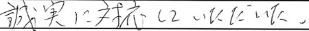 誠実に対応していただいた。
