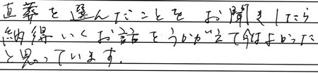 直葬を選んだことをお聞きしたら納得いくお話をうかがえて今はよかったと思っています。
