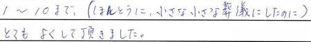 １～１０まで（ほんとうに、小さな小さな葬儀にしたのに）とてもよくして頂きました。
