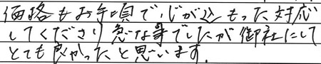 価格もお手頃で心がこもった対応してくださり急な事でしたが御社にしてとても良かったと思います
