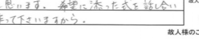 自分達の希望があればきちんと伝えることが大事だと思います。希望に添った式を話し合いながら作ってくださいますから。