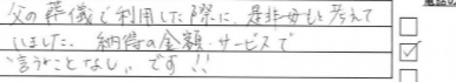 父の葬儀で利用した際に、是非母もと考えていました。納得の金額サービスで
”言うことなし”です！！