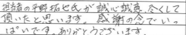 担当者の平野拓也氏が誠心誠意尽くして頂いたと思います。感謝の念でいっぱいです。ありがとうございます。