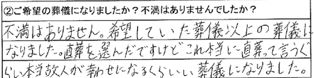 不満はありません。希望していた葬儀以上の葬儀になりました。直葬を選んだですけどこれ本当に直葬って言うぐらい本当、故人が幸せになるくらいいい葬儀になりました。