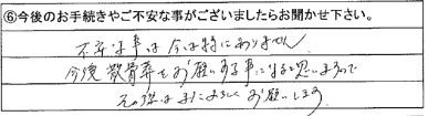 今後散骨葬をお願いする事になると思いますのでその際はまたよろしくお願いします